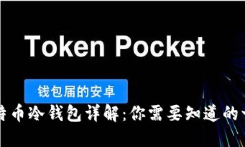 比特币冷钱包详解：你需要知道的一切
