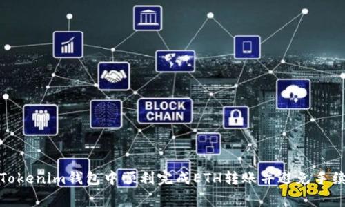 如何在Tokenim钱包中顺利完成ETH转账并避免手续费困扰
