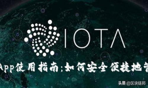 比特币钱包官方App使用指南：如何安全便捷地管理你的数字资产