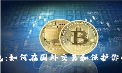 狗狗币钱包：如何在国外交易和保护你的数字资产