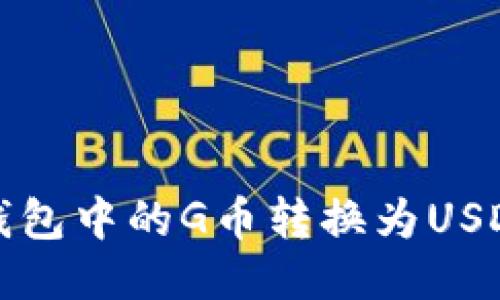 如何将购宝钱包中的G币转换为USDT的详细指南