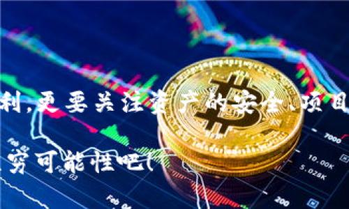   Tokenim钱包官网空投攻略：如何安全获取空投币？ / 
 guanjianci Tokenim钱包, 空投币, 加密货币, 钱包安全 /guanjianci 

引言：空投币的魅力与风险
在今天的加密货币市场上，“空投币”这个词已经成为许多投资者耳熟能详的名词。你是不是也有过这样的体验？在社交媒体平台上看到某个项目宣布空投，心中充满了期待与激动，想要免费获得一些代币。然而，在享受这些美好幻想的同时，你是否也意识到空投背后潜藏的风险和挑战呢？

本文将围绕Tokenim钱包的空投币活动进行深入探讨，帮你全面了解如何安全获取这些空投币，以及在这个过程中应保持什么样的心态和警惕性。无论你是刚接触加密货币的新手，还是已有一定经验的投资者，相信这里的信息都能对你有所启发。

什么是Tokenim钱包？
Tokenim钱包是一个新兴的数字资产管理工具，致力于为用户提供安全、高效、便捷的加密货币存储、交易和管理服务。它支持多种主流加密货币，并且拥有友好的用户界面和智能合约功能，使得用户可以轻松管理自己的资产。

在加密货币的世界里，保障资产安全是每一位投资者最关心的话题之一。Tokenim钱包采用了先进的加密技术和多重安全措施，以确保用户的资产安全不受外界威胁。你可能会问，为什么选择Tokenim钱包而不是其他钱包呢？很简单，Tokenim钱包不仅安全，还提供了丰富的功能，包括便捷的交易体验和社区参与机会，尤其是在空投活动中，用户能够更快、更方便地获取空投币。

空投币的基本概念
在深入了解Tokenim钱包的空投活动之前，我们首先要明白“空投币”是什么。空投（Airdrop）是指项目方为了推广其产品或服务，向特定用户免费发送一定数量的代币。这一行为不仅能增加项目的知名度，还能够激励用户参与到项目的生态系统中来。

为了从空投活动中获益，用户通常需要完成一些任务，例如注册钱包、关注社交媒体账户、分享项目内容等。虽然听起来似乎非常简单，但大家在参与时是否思考过这些活动的真正价值？这些代币未来是否真的会增值？在了解这些问题后，参与空投时才能有更清晰的目标和期待。

Tokenim钱包的空投活动
Tokenim钱包的空投活动通常结合了多种营销策略，旨在吸引更多的用户注册和使用钱包。参与空投活动的一般步骤包括：
ol
    li注册Tokenim钱包：首先，你需要在Tokenim的官方网站上创建一个账户。这个过程很简便，只需提供一些基本信息，比如邮箱和密码。/li
    li完成任务：为了获取空投币，Tokenim钱包通常会设置一些参与条件，例如关注他们的Twitter账户、加入Telegram群组等。按照指示完成这些任务，才能顺利参与空投。/li
    li领取空投：一旦成功完成所有任务，系统会在一定时间内自动将空投币发送到你的钱包中。务必定期关注你的钱包余额，看看空投是否到账。/li
/ol

如何确保获得安全的空投币？
在参与空投活动时，安全始终是一个不容忽视的话题。为了确保你能安全地获得空投币，以下是一些必要的安全小贴士：
ul
    li使用官方渠道：总是保证你访问的是Tokenim的官方网站，避免因钓鱼网站而导致的损失。/li
    li警惕虚假信息：在社交媒体上，很多项目可能会假冒Tokenim进行空投宣传，务必仔细核实信息的真实性。/li
    li保护个人信息：在参与空投时，不要随意分享个人敏感信息。Tokenim钱包不会要求你提供私钥或币种相关的秘密信息。/li
    li针对AMA活动：通过Ask Me Anything（AMA）活动了解项目方的背景、产品和未来计划，确保参与的是一个值得信赖的项目。/li
/ul

常见问题：参与空投活动有哪些误区？
对于许多新手来说，在空投活动中很容易掉入一些常见的误区。你有没有想过，除了关注空投的奖励，是否还需要关注项目的长远发展？

第一，过于依赖空投。许多投资者希望通过参与多个项目的空投来迅速积累财富，然而这是一个短期行为，成功与否往往可遇不可求。相对于空投，建设自己的投资组合更为重要。你是不是也认同这个看法？

第二，忽视基础知识。在加入任何项目之前，了解这个行业的基本知识是必不可少的。有些人可能对技术细节不太在意，而一旦投资失败，才会开始后悔。那么，是否定期提升自己的知识水平是一种值得的投资呢？

未来的展望：空投与市场趋势
随着加密货币行业的发展，空投活动也在不断演变。未来，项目方可能会结合更多的技术与趋势，推出更创新形式的空投。参与空投的用户也将越来越多，而项目方需要通过更细致的策略来确保用户的参与度和忠诚度。

从广义上来看，空投不仅是用户获取代币的一种方式，更是与项目方建立信任关系的桥梁。你是否也期待着在未来的空投活动中，能参与到更有意义、更具有价值的项目中呢？

结语：安全、理性与期望
Tokenim钱包的空投活动为我们提供了一个良好的平台，不仅能获取免费的代币，也让我们有机会深入了解加密货币的运作与发展。在参与这些活动时，不应只注重即时的获利，更要关注资产的安全、项目的可持续性以及自身的学习与成长。

在这个波动性极大的市场中，相信你会因为持续学习和理性投资而获得更大的成功。未来的你，是否会感激现在努力积累知识和经验的自己呢？让我们一起期待加密货币的无穷可能性吧！