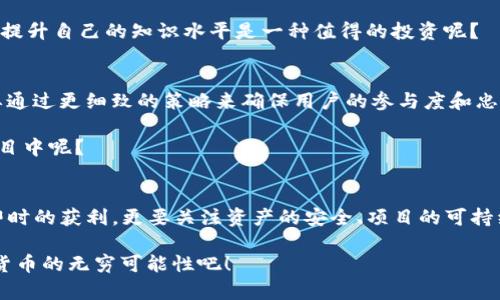   Tokenim钱包官网空投攻略：如何安全获取空投币？ / 
 guanjianci Tokenim钱包, 空投币, 加密货币, 钱包安全 /guanjianci 

引言：空投币的魅力与风险
在今天的加密货币市场上，“空投币”这个词已经成为许多投资者耳熟能详的名词。你是不是也有过这样的体验？在社交媒体平台上看到某个项目宣布空投，心中充满了期待与激动，想要免费获得一些代币。然而，在享受这些美好幻想的同时，你是否也意识到空投背后潜藏的风险和挑战呢？

本文将围绕Tokenim钱包的空投币活动进行深入探讨，帮你全面了解如何安全获取这些空投币，以及在这个过程中应保持什么样的心态和警惕性。无论你是刚接触加密货币的新手，还是已有一定经验的投资者，相信这里的信息都能对你有所启发。

什么是Tokenim钱包？
Tokenim钱包是一个新兴的数字资产管理工具，致力于为用户提供安全、高效、便捷的加密货币存储、交易和管理服务。它支持多种主流加密货币，并且拥有友好的用户界面和智能合约功能，使得用户可以轻松管理自己的资产。

在加密货币的世界里，保障资产安全是每一位投资者最关心的话题之一。Tokenim钱包采用了先进的加密技术和多重安全措施，以确保用户的资产安全不受外界威胁。你可能会问，为什么选择Tokenim钱包而不是其他钱包呢？很简单，Tokenim钱包不仅安全，还提供了丰富的功能，包括便捷的交易体验和社区参与机会，尤其是在空投活动中，用户能够更快、更方便地获取空投币。

空投币的基本概念
在深入了解Tokenim钱包的空投活动之前，我们首先要明白“空投币”是什么。空投（Airdrop）是指项目方为了推广其产品或服务，向特定用户免费发送一定数量的代币。这一行为不仅能增加项目的知名度，还能够激励用户参与到项目的生态系统中来。

为了从空投活动中获益，用户通常需要完成一些任务，例如注册钱包、关注社交媒体账户、分享项目内容等。虽然听起来似乎非常简单，但大家在参与时是否思考过这些活动的真正价值？这些代币未来是否真的会增值？在了解这些问题后，参与空投时才能有更清晰的目标和期待。

Tokenim钱包的空投活动
Tokenim钱包的空投活动通常结合了多种营销策略，旨在吸引更多的用户注册和使用钱包。参与空投活动的一般步骤包括：
ol
    li注册Tokenim钱包：首先，你需要在Tokenim的官方网站上创建一个账户。这个过程很简便，只需提供一些基本信息，比如邮箱和密码。/li
    li完成任务：为了获取空投币，Tokenim钱包通常会设置一些参与条件，例如关注他们的Twitter账户、加入Telegram群组等。按照指示完成这些任务，才能顺利参与空投。/li
    li领取空投：一旦成功完成所有任务，系统会在一定时间内自动将空投币发送到你的钱包中。务必定期关注你的钱包余额，看看空投是否到账。/li
/ol

如何确保获得安全的空投币？
在参与空投活动时，安全始终是一个不容忽视的话题。为了确保你能安全地获得空投币，以下是一些必要的安全小贴士：
ul
    li使用官方渠道：总是保证你访问的是Tokenim的官方网站，避免因钓鱼网站而导致的损失。/li
    li警惕虚假信息：在社交媒体上，很多项目可能会假冒Tokenim进行空投宣传，务必仔细核实信息的真实性。/li
    li保护个人信息：在参与空投时，不要随意分享个人敏感信息。Tokenim钱包不会要求你提供私钥或币种相关的秘密信息。/li
    li针对AMA活动：通过Ask Me Anything（AMA）活动了解项目方的背景、产品和未来计划，确保参与的是一个值得信赖的项目。/li
/ul

常见问题：参与空投活动有哪些误区？
对于许多新手来说，在空投活动中很容易掉入一些常见的误区。你有没有想过，除了关注空投的奖励，是否还需要关注项目的长远发展？

第一，过于依赖空投。许多投资者希望通过参与多个项目的空投来迅速积累财富，然而这是一个短期行为，成功与否往往可遇不可求。相对于空投，建设自己的投资组合更为重要。你是不是也认同这个看法？

第二，忽视基础知识。在加入任何项目之前，了解这个行业的基本知识是必不可少的。有些人可能对技术细节不太在意，而一旦投资失败，才会开始后悔。那么，是否定期提升自己的知识水平是一种值得的投资呢？

未来的展望：空投与市场趋势
随着加密货币行业的发展，空投活动也在不断演变。未来，项目方可能会结合更多的技术与趋势，推出更创新形式的空投。参与空投的用户也将越来越多，而项目方需要通过更细致的策略来确保用户的参与度和忠诚度。

从广义上来看，空投不仅是用户获取代币的一种方式，更是与项目方建立信任关系的桥梁。你是否也期待着在未来的空投活动中，能参与到更有意义、更具有价值的项目中呢？

结语：安全、理性与期望
Tokenim钱包的空投活动为我们提供了一个良好的平台，不仅能获取免费的代币，也让我们有机会深入了解加密货币的运作与发展。在参与这些活动时，不应只注重即时的获利，更要关注资产的安全、项目的可持续性以及自身的学习与成长。

在这个波动性极大的市场中，相信你会因为持续学习和理性投资而获得更大的成功。未来的你，是否会感激现在努力积累知识和经验的自己呢？让我们一起期待加密货币的无穷可能性吧！