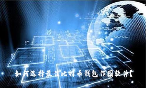 如何选择最佳比特币钱包作图软件？