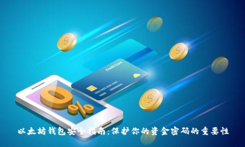 以太坊钱包安全指南：保护你的资金密码的重要性