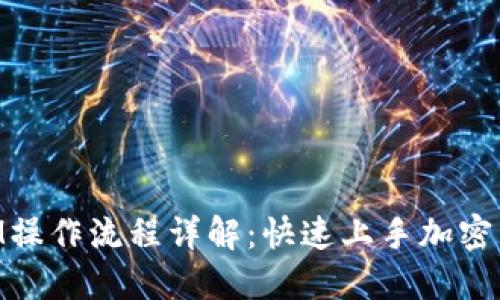 TokenIM操作流程详解：快速上手加密资产交易