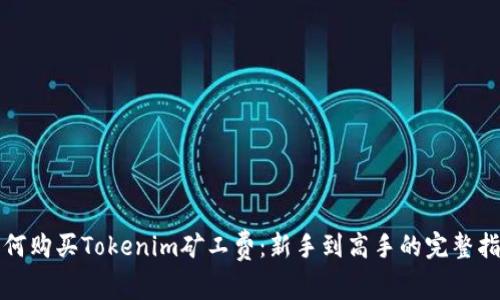 如何购买Tokenim矿工费：新手到高手的完整指南