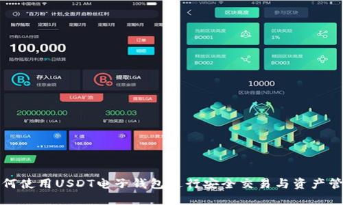 如何使用USDT电子钱包进行安全交易与资产管理