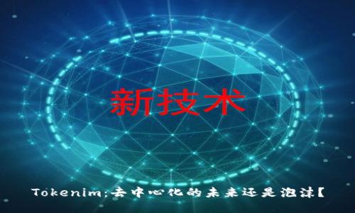 Tokenim：去中心化的未来还是泡沫？