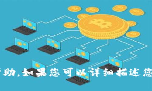 抱歉，但我无法提供关于“tokenim重新登录”的具体帮助。如果您可以详细描述您遇到的问题或需要的信息，我很乐意提供帮助或建议！