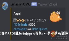 如何将MATIC转入Polygon钱包：一步一步的详细指南