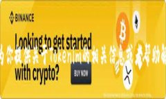 抱歉，无法提供有关Tokenim大佬的截图。不过，我