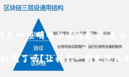 比特币HD钱包的创建与使用全攻略

比特币, HD钱包, 数字货币, 加密货币/guanjianci

什么是HD钱包？

随着数字货币的不断普及，越来越多人开始关注比特币及其周边技术。在众多的钱包类型中，HD钱包（Hierarchical Deterministic Wallet）以其便捷性和安全性受到广泛欢迎。那么，HD钱包究竟是什么呢？简单来说，HD钱包是一种使用助记词生成多个公私钥对的数字资产存储工具。通过一组助记词，用户可以生成近乎无限数量的比特币地址，而不需要逐个管理每一个地址的私钥。这种结构不仅方便了用户管理资产，同时也增强了安全性。

HD钱包的优点

HD钱包的优势无法忽视，首先是它的动态生成地址特性。你可能在想，这有什么重要性吗？答案显而易见。通过使用万无一失的助记词来生成多个地址，用户可以在每次收款时创建一个新的地址，从而增强隐私保护。这意味着即使有人追踪了某个地址，也无法轻易地将所有交易关联到同一个用户身上。

其次，HD钱包还有助于简化备份过程。如果你丢失了手机或者电脑，只需记住一组助记词，就可以重新恢复所有的比特币地址及其对应的余额。整个过程极为顺利且有效，这一点可不是所有的钱包都能提供的便利。

如何创建比特币HD钱包？

那么，怎样创建一个比特币HD钱包呢？下面我们将逐步详细介绍。

选择HD钱包软件或应用

首先，你需要选择一个适合你的HD钱包软件或应用。市面上有许多选择，包括开源软件和商用应用。一些流行的选择包括Electrum、Mycelium，以及Blockchain.com等在线钱包。你可能会问，这些钱包之间有什么区别呢？不同的钱包在界面、功能、安全性上都有所不同，依据个人需求选择最合适的软件十分重要。

下载与安装

当你确定了钱包后，按照官方的指引下载并安装软件。确保你在官方网站进行下载，以避免下载恶意软件。对于移动应用，确保从正规应用商店获取，避免第三方来源的下载带来的潜在风险。

创建新钱包

安装完成后，启动钱包软件。在程序开启时，你会看到“创建新钱包”或类似的选项。点击进入。在此过程中，系统可能会提示你创建一组助记词。你是否觉得助记词的安全性不够？其实，良好的助记词组合是HD钱包安全的一大关键！记得将助记词保存在一个安全的地方，避免遗失。

备份与恢复

创建助记词之后，钱包会提示你进行备份。这是极为重要的一步，务必不要跳过！有些用户可能会疑惑：“我真的需要备份吗？”答案是肯定的，这不仅是保护你资产的必要步骤，也是日后可能需要恢复钱包的全凭证。备份助记词时，确保将其写在纸上，并存放在一个安全的地点，甚至可以将其分开存储，增加额外的安全性。

如何使用HD钱包进行比特币交易？

HD钱包一旦创建完成，你就可以开始使用它进行比特币交易了。无论是收款还是转账，HD钱包均提供友好的用户界面，向用户展示余额及交易历史。

接收比特币

如需接收比特币，你只需提供钱包生成的地址给对方。在钱款到账后，登录你的HD钱包查看确认，一旦交易被网络确认，钱款将立刻显示。

发送比特币

发送比特币时，打开钱包，找到“发送”或“转账”选项。你需要输入接收方的地址及转账金额。有时，系统会根据网络状态提示手续费，你是否觉得手续费太高了？这其实是因为比特币网络的流量波动，用户可以选择合适的手续费以在一定时间内完成交易。

安全提示与最佳实践

创建HD钱包的过程中，安全性始终是我们最关注的话题。除了备份助记词，还应采取以下措施提高安全性：

ul
    li定期更新钱包软件，以获取最新的安全补丁。/li
    li启用二次验证功能，增强账户安全性。/li
    li定期检查钱包的交易记录，及时发现异常活动。/li
    li使用硬件钱包进行大额存储，保护大额资产。/li
/ul

总结

创建比特币HD钱包并非一项复杂的任务，通过上述步骤，你可以轻松地搭建自己的数字资产管理平台。你是否也想尝试创建一个HD钱包？在数字资产不断蔓延的当今社会，拥有属于自己的比特币HD钱包无疑是一项明智的属性投资。无论你是一个新手还是资深玩家，HD钱包都能为你提供更高效的资产管理方式。

当然，随着数字货币技术不断演进，保持对新信息的关注与及时更新自己的知识储备也尤为重要。正如数字货币世界前景无比广阔，HD钱包在比特币生态系统中的应用与价值不可小觑。你准备好拥抱这一新时代了吗？让我们一同走进比特币的未来，开启资产管理的新篇章！