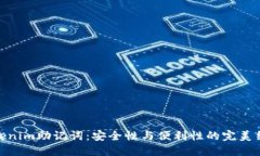 Tokenim助记词：安全性与便利性的完美结合