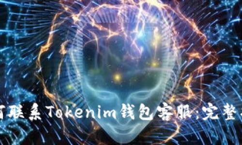 如何联系Tokenim钱包客服：完整指南