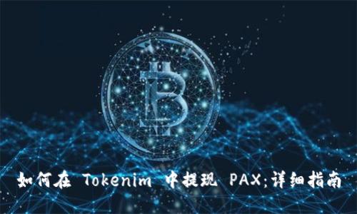 如何在 Tokenim 中提现 PAX：详细指南