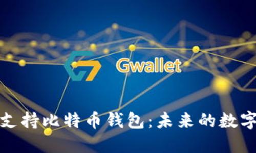 三星如何支持比特币钱包：未来的数字货币之路