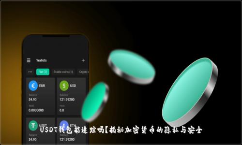 USDT钱包能追踪吗？揭秘加密货币的隐私与安全