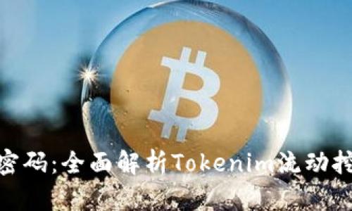  激活财富密码：全面解析Tokenim流动挖矿的未来 