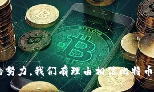   比特币核心钱包更新缓慢的原因及解决方案 / 
 guanjianci 比特币, 钱包更新, 核心钱包, 区块链 /guanjianci 

引言
在数字货币的世界中，比特币无疑是最具影响力的存在。然而，作为比特币生态系统的重要组成部分，比特币核心钱包的更新速度却常常让用户感到困惑和不满。你是不是也有过这样的经历：在使用比特币核心钱包的时候，长时间未见更新？这种状况不仅让许多用户感到不安，也对他们的交易和投资决策产生了直接影响。在这篇文章中，我们将深入探讨比特币核心钱包更新缓慢的原因，并提供一些解决方案，帮助用户更好地理解和使用这一钱包。

比特币核心钱包的功能与重要性
比特币核心钱包（Bitcoin Core）是比特币官方开发的客户端，提供了完整的比特币节点功能。它不仅让用户能够进行比特币交易，还能帮助维护比特币网络的安全和稳定。比特币核心钱包的功能包括：存储比特币、发送和接收比特币交易、参与区块链验证、管理私钥等。因此，保持钱包的更新是非常重要的，它不仅关系到用户资金的安全性，也影响到用户体验和与其他用户的交易效率。

为何比特币核心钱包更新缓慢？
尽管用户对比特币核心钱包的期待很高，但更新缓慢的现象却屡见不鲜。这其中涉及到多个因素，具体如下：

h41. 开发者资源有限/h4
比特币核心钱包是由一个由全球志愿者组成的开发团队维护和更新的。这些开发者往往是业余时间投入项目的，他们的时间和精力都是有限的。因此，核心钱包的更新周期往往会受到开发资源的制约。

h42. 更新测试周期长/h4
在软件开发中，任何一个更新都需要经过严格的测试以确保其稳定性和安全性。比特币核心钱包作为一款涉及数百万用户资金的应用，其更新特别需要谨慎。这意味着，每次更新都需要经过多轮测试和修复，这无疑延长了更新的周期。

h43. 社区共识的困难/h4
比特币是去中心化的，任何关于核心钱包的更新提议都需要获得社区的支持和共识。这往往需要时间，特别是在对某些重大功能的实施上，一方面要考虑到新功能对现有用户体验的影响，另一方面还需处理可能的意见分歧。这种共识的达成，无疑影响了更新的速度。

用户如何应对钱包更新缓慢的现状？
面对比特币核心钱包更新缓慢的现状，用户该如何应对呢？以下是一些建议：

h41. 关注社区动态/h4
用户可以关注比特币核心项目的官方网站或者社交媒体渠道，了解最新的更新信息和开发动态。通过积极参与社区讨论，可以及时获取最新的信息，也能为钱包功能的改进提出自己的见解和建议。

h42. 考虑使用其他钱包/h4
尽管比特币核心钱包是最为安全和可靠的选择，但用户在等待更新期间，也可以考虑使用一些其他的比特币钱包，例如硬件钱包或其他软件钱包。这可以保证用户在交易时的灵活性，同时降低因核心钱包更新缓慢而产生的不便。

h43. 强化安全意识/h4
无论使用哪种钱包，保持安全意识总是至关重要的。在更新缓慢的情况下，用户更应该确保自己的私钥安全，并及时备份钱包数据，以防万一。

比特币钱包的发展趋势
虽然比特币核心钱包的更新相对缓慢，但这并不意味着其发展停滞。实际上，随着加密市场的不断发展和技术的进步，比特币核心钱包也在朝着更加安全和高效的方向前进。未来的趋势主要体现在以下几个方面：

h41. 增强用户体验/h4
在未来的更新中，用户体验将会更受到关注。例如，提供更为简单直观的用户界面，减少用户操作步骤，增强安全提示等，从而使即使是初学者也能轻松上手。

h42. 适应新技术/h4
随着技术的发展，许多新兴技术如闪电网络（Lightning Network）正在逐渐被引入比特币生态中。这将为比特币交易提供更快速和低成本的体验。核心钱包也需要积极调整，以适应这些新技术。

h43. 加强安全性/h4
在加密货币的世界中，安全永远是重中之重。未来，比特币核心钱包将会更加注重自身安全性，通过引入多重签名、冷存储等技术手段，来为用户提供更高的资金保护。

结论
综上所述，比特币核心钱包更新缓慢的现象虽然让许多用户感到不满，但其背后却有着复杂的原因。作为用户，保持耐心并积极参与社区讨论，将是应对这种现象的最佳方式。同时，随着技术的不断进步和社区的努力，我们有理由相信比特币核心钱包的未来会更加美好。你是不是也期待着这一天的到来呢？