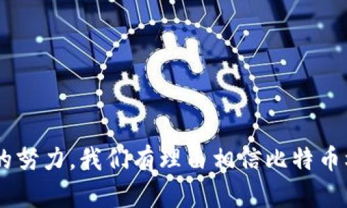   比特币核心钱包更新缓慢的原因及解决方案 / 
 guanjianci 比特币, 钱包更新, 核心钱包, 区块链 /guanjianci 

引言
在数字货币的世界中，比特币无疑是最具影响力的存在。然而，作为比特币生态系统的重要组成部分，比特币核心钱包的更新速度却常常让用户感到困惑和不满。你是不是也有过这样的经历：在使用比特币核心钱包的时候，长时间未见更新？这种状况不仅让许多用户感到不安，也对他们的交易和投资决策产生了直接影响。在这篇文章中，我们将深入探讨比特币核心钱包更新缓慢的原因，并提供一些解决方案，帮助用户更好地理解和使用这一钱包。

比特币核心钱包的功能与重要性
比特币核心钱包（Bitcoin Core）是比特币官方开发的客户端，提供了完整的比特币节点功能。它不仅让用户能够进行比特币交易，还能帮助维护比特币网络的安全和稳定。比特币核心钱包的功能包括：存储比特币、发送和接收比特币交易、参与区块链验证、管理私钥等。因此，保持钱包的更新是非常重要的，它不仅关系到用户资金的安全性，也影响到用户体验和与其他用户的交易效率。

为何比特币核心钱包更新缓慢？
尽管用户对比特币核心钱包的期待很高，但更新缓慢的现象却屡见不鲜。这其中涉及到多个因素，具体如下：

h41. 开发者资源有限/h4
比特币核心钱包是由一个由全球志愿者组成的开发团队维护和更新的。这些开发者往往是业余时间投入项目的，他们的时间和精力都是有限的。因此，核心钱包的更新周期往往会受到开发资源的制约。

h42. 更新测试周期长/h4
在软件开发中，任何一个更新都需要经过严格的测试以确保其稳定性和安全性。比特币核心钱包作为一款涉及数百万用户资金的应用，其更新特别需要谨慎。这意味着，每次更新都需要经过多轮测试和修复，这无疑延长了更新的周期。

h43. 社区共识的困难/h4
比特币是去中心化的，任何关于核心钱包的更新提议都需要获得社区的支持和共识。这往往需要时间，特别是在对某些重大功能的实施上，一方面要考虑到新功能对现有用户体验的影响，另一方面还需处理可能的意见分歧。这种共识的达成，无疑影响了更新的速度。

用户如何应对钱包更新缓慢的现状？
面对比特币核心钱包更新缓慢的现状，用户该如何应对呢？以下是一些建议：

h41. 关注社区动态/h4
用户可以关注比特币核心项目的官方网站或者社交媒体渠道，了解最新的更新信息和开发动态。通过积极参与社区讨论，可以及时获取最新的信息，也能为钱包功能的改进提出自己的见解和建议。

h42. 考虑使用其他钱包/h4
尽管比特币核心钱包是最为安全和可靠的选择，但用户在等待更新期间，也可以考虑使用一些其他的比特币钱包，例如硬件钱包或其他软件钱包。这可以保证用户在交易时的灵活性，同时降低因核心钱包更新缓慢而产生的不便。

h43. 强化安全意识/h4
无论使用哪种钱包，保持安全意识总是至关重要的。在更新缓慢的情况下，用户更应该确保自己的私钥安全，并及时备份钱包数据，以防万一。

比特币钱包的发展趋势
虽然比特币核心钱包的更新相对缓慢，但这并不意味着其发展停滞。实际上，随着加密市场的不断发展和技术的进步，比特币核心钱包也在朝着更加安全和高效的方向前进。未来的趋势主要体现在以下几个方面：

h41. 增强用户体验/h4
在未来的更新中，用户体验将会更受到关注。例如，提供更为简单直观的用户界面，减少用户操作步骤，增强安全提示等，从而使即使是初学者也能轻松上手。

h42. 适应新技术/h4
随着技术的发展，许多新兴技术如闪电网络（Lightning Network）正在逐渐被引入比特币生态中。这将为比特币交易提供更快速和低成本的体验。核心钱包也需要积极调整，以适应这些新技术。

h43. 加强安全性/h4
在加密货币的世界中，安全永远是重中之重。未来，比特币核心钱包将会更加注重自身安全性，通过引入多重签名、冷存储等技术手段，来为用户提供更高的资金保护。

结论
综上所述，比特币核心钱包更新缓慢的现象虽然让许多用户感到不满，但其背后却有着复杂的原因。作为用户，保持耐心并积极参与社区讨论，将是应对这种现象的最佳方式。同时，随着技术的不断进步和社区的努力，我们有理由相信比特币核心钱包的未来会更加美好。你是不是也期待着这一天的到来呢？