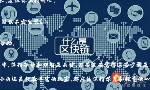  如何将Tokenim中的代币提取到钱包？ / 

 guanjianci Tokenim, 提币, 钱包, 加密货币 /guanjianci 

引言
在加密货币的世界中，拥有自己的钱包是至关重要的，它不仅可以让你更好地控制自己的资产，还能为你提供安全保障。在众多的加密货币平台中，Tokenim作为一个新兴的平台，吸引了很多用户的关注。如果你正在使用Tokenim并且想要将代币提取到自己的钱包，那么这篇文章将为你提供详细的指南。你是否对如何提币到钱包感到困惑呢？今天，我们将一步步地为你解答这个问题。

什么是Tokenim？
Tokenim是一个提供多种加密货币交易的平台，其功能不仅包括交易，还能为用户提供代币的存储、管理等服务。与其他平台不同，Tokenim注重用户的体验，界面简洁易懂，非常适合新手用户。不过，尽管如此，你仍然可能对于提币操作感到不知所措。你是否曾经听说过“提币”这个术语，但却不知道它究竟是什么？

什么是提币？
提币，简单来说就是将你在交易所或平台上持有的数字资产转移到你自己的数字钱包中。这个过程可能会因为不同平台的操作步骤而有所不同，但核心原则是一样的——确保你的资产安全。在去了解Tokenim的提币步骤之前，你需要确保你已经有了一个可以接收加密货币的钱包。你是不是也在考虑选择一个安全性高且操作简单的钱包呢？

如何提币到钱包？详细步骤
在Tokenim中提币并不复杂，以下是详细的步骤指南：

h4步骤一：准备好你的加密钱包地址/h4
要将代币提取到钱包中，首先需要确保你有一个可以接收代币的加密钱包。钱包有许多种类，比如硬件钱包、软件钱包，以及在线钱包等。各类钱包在安全性和操作便利性上有所不同，选择一个适合你的钱包是非常重要的。记得在你的钱包中找到“接收”功能，并复制它的地址。你有没有考虑过使用哪种类型的钱包呢？

h4步骤二：登录Tokenim账户/h4
用你注册时的用户名和密码登录到你的Tokenim账户。在这一过程中，请确保你的网络连接是安全的，避免使用公用Wi-Fi，以保护你的账户安全。你是否总是会在登录时注意到网络安全的问题？

h4步骤三：进入提币页面/h4
成功登录后，查看Tokenim的主界面，通常会有一个“钱包”或“资产”选项。点击进入后，寻找“提币”这个选项。这通常会在钱包功能下。你找到这个选项了吗？

h4步骤四：选择要提取的代币/h4
在提币页面上，你会看到你拥有的所有代币。在这里，选择你希望提取的代币类型。例如，如果你想提取Ethereum（ETH），请务必选择它。其实，你是否有过使用不同的代币进行交易的经验？

h4步骤五：输入钱包地址和提币金额/h4
在这个步骤，你需要将之前复制的钱包地址粘贴到指定区域，并输入你希望提取的数量。请再次仔细检查你输入的钱包地址，确保没有错误。因为一旦提交后，任何错误都可能导致资产的永久丢失！这样的事情你一定不希望发生，对吧？

h4步骤六：验证身份/h4
由于加密货币的安全性很高，Tokenim通常会要求用户进行身份验证。这可能包括输入验证码，或是通过电子邮件/手机确认。这个步骤看似多余，但其实是保护你账户的重要措施。你在使用其他平台的时候也遇到过类似的验证吗？

h4步骤七：提交提币请求/h4
完成以上所有步骤后，点击“提交”按钮。此时，Tokenim会处理你的请求。你应该在一段时间内收到相关的提币通知。提币的时间可能受网络拥堵和其他因素的影响，因此耐心等待是非常重要的。你有没有曾经感受到等待的焦虑呢？

提币的常见问题解答
在提币的过程中，你可能会遇到一些常见的问题，以下是一些解答，希望能帮助到你：

h41. 提币需要手续费吗？/h4
是的，在大多数情况下，Tokenim会收取一定的提币手续费，这笔费用通常会在提币时显示出来。确保在提币前清楚了解这些费用，以免影响你的提币金额。

h42. 提币需要多长时间？/h4
提币的时间长短取决于区块链网络的拥堵情况及Tokenim的处理速度。一般情况下，提取到钱包会在几分钟到几个小时内完成。然而，有时可能会因为网络问题而延长，建议你保持耐心。

h43. 如果我输错了钱包地址怎么办？/h4
如果你不小心输入了错误的钱包地址，资产可能会永久丢失。因此，务必在提交前仔细检查，最好将地址复制粘贴而不是手动输入。想想，如果是你，你会如何保证这类错误不发生呢？

h44. 当我的提币处于“待处理”状态时，我该怎么办？/h4
如果你的提币请求处于“待处理”状态，建议耐心等待。你可以查看Tokenim的官方消息，了解是否存在技术问题。如果超出正常时间，你可以联系Tokenim的客服获取帮助。

总结
通过以上的步骤，你应该已经可以掌握如何将Tokenim中的代币提取到个人钱包了。加密货币的世界虽然复杂，但只要步骤正确，依然可以让你游刃有余。在实际操作中，保持冷静和理智是关键。你有没有觉得这些步骤是相对简单和易于操作的呢？在这个数字化时代，拥有自己的加密资产管理方式是非常重要的——你总是希望你的资产在你手中是安全的，对吗？

希望这篇文章能够帮助你顺利提币！如果你有进一步的问题或困惑，请随时与Tokenim的客服或者社区交流，他们会为你提供更多的指导和支持。不论你是刚入门的小白还是经验丰富的玩家，都应该保持学习和探索的心态，让自己的加密之旅更加精彩！