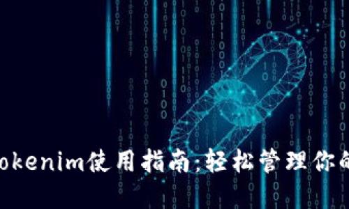 BSC钱包Tokenim使用指南：轻松管理你的数字资产