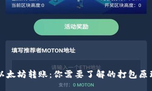 以太坊转账：你需要了解的打包原理