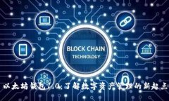 以太坊钱包1.0：了解数字资产管理的新起点