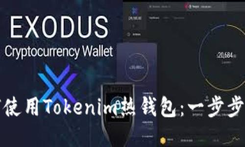 如何使用Tokenim热钱包：一步步指南