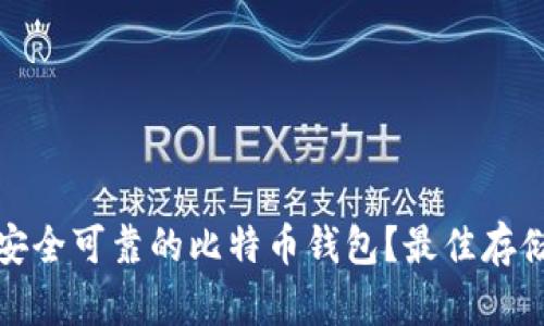 如何选择安全可靠的比特币钱包？最佳存储方式揭秘