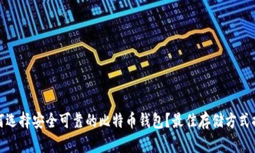 如何选择安全可靠的比特币钱包？最佳存储方式揭秘