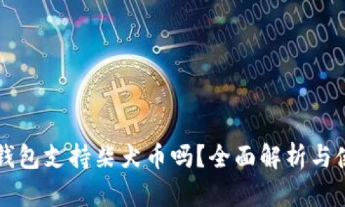 比特派钱包支持柴犬币吗？全面解析与使用指南