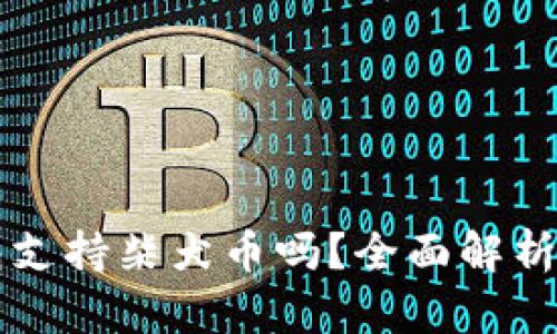 比特派钱包支持柴犬币吗？全面解析与使用指南