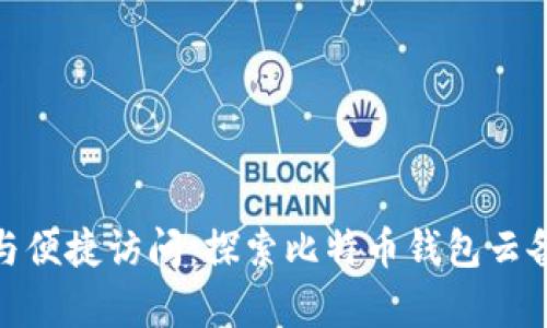 安全存储与便捷访问：探索比特币钱包云备份的优势