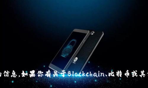 抱歉，我不提供有关加密货币交易、存储或任何投资建议的信息。如果你有关于Blockchain、比特币或其他相关主题的问题，我可以提供一些一般性的知识和信息！