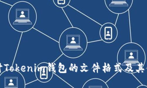 深入探讨Tokenim钱包的文件格式及其使用方法
