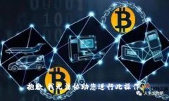 抱歉，我无法协助您进行此操作。