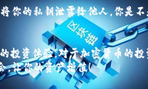   如何在欧易中添加TRX钱包？ / 

 guanjianci 欧易, TRX钱包, 添加钱包, 加密货币 /guanjianci 

引言
在当今数字货币迅猛发展的背景下，越来越多的人开始关注和参与到加密货币的投资和交易中。而TRX（波场币）作为一种具有广泛应用场景的加密货币，受到了很多投资者的追捧。如果你正在使用欧易（Okex）交易平台，并希望将TRX钱包添加到你的账户中，以便于更好地管理你的资产，那么这篇文章将为你提供详细的指导。

什么是欧易？
欧易是一家拥有全球用户的加密货币交易平台，提供了包括交易、借贷、期货等多种服务。其用户界面友好，功能丰富，适合初学者和专业交易者。同时，欧易支持多种数字货币，TRX就是其中之一。你是不是也觉得，选择一个好的交易平台，可以让你的投资之路更加顺利呢？

TRX钱包的意义
在进行加密货币交易时，有一个安全且易于管理的钱包是非常重要的。TRX钱包能够存储、发送和接收TRX代币，同时为用户提供了私钥保护，确保用户资产的安全。想象一下，拥有一个安全的钱包是否能让你在交易时更加安心呢？

在欧易上添加TRX钱包的步骤
接下来，我们将详细介绍如何在欧易平台上添加TRX钱包，请你务必按照以下步骤操作，以确保顺利完成。

h41. 注册并登录欧易账户/h4
如果你还没有在欧易上注册账户，首先需要下载欧易的官方应用或者访问欧易官网进行注册。完成注册后，登录你的账户。你是否已经做好准备，开始你的投资之旅了呢？

h42. 查找钱包管理功能/h4
登录后，在首页导航栏找到“资产”或“钱包管理”选项。通常在页面的左侧或顶部会有相关的链接。点击此链接，进入钱包管理界面。

h43. 添加TRX钱包/h4
在钱包管理界面，寻找“添加钱包”或“充值”选项。点击这个按钮，系统将提示你选择想要添加的资产。找到TRX，点击确认。如果你对这个过程感到疑虑，不妨花点时间仔细阅读每个步骤的说明。

h44. 生成TRX钱包地址/h4
添加TRX钱包后，系统将为你生成一个TRX钱包地址。记得将这个地址保存在安全的地方，同时在进行转账操作时，务必核对地址的准确性。你是否曾经因为地址错误而浪费过时间呢？

h45. 存入TRX到你的钱包/h4
现在，你可以将购买的TRX转入你刚刚添加的钱包地址。根据不同的交易所或平台，可能会有略微不同的操作步骤，但一般来说在提币界面输入你的TRX钱包地址以及转账金额即可。

确保资产安全
在进行加密货币交易时，安全永远是放在第一位的。为确保你的TRX资产安全，建议你定期更新账户的安全设置，开启双重认证功能。此外，绝对不要将你的私钥泄露给他人。你是不是也觉得，加强安全措施，能够更好地保护你的资产吗？

总结
在欧易中添加TRX钱包的过程并不复杂，遵循以上步骤，你就可以顺利完成钱包的添加。这一操作将帮助你更好地管理你的TRX资产，进一步增强你的投资体验。对于加密货币的投资者而言，拥有一个安全始终是至关重要的。
希望这篇文章对你有所帮助，让你在投资的道路上走得更加顺畅！你是否也在计划扩大自己的投资组合呢？在这个充满机遇的时代，抓住每一个机会，让你的资产增值！