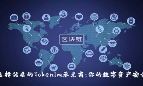 如何选择优质的Tokenim承兑商：你的数字资产安全之道