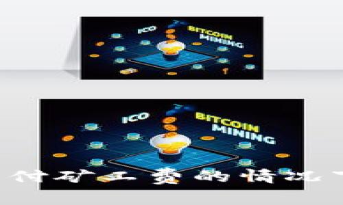 Tokenim：如何在不支付矿工费的情况下进行加密货币交易？