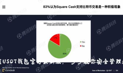 如何下载USDT钱包官方最新版：一步步教你安全管理数字资产