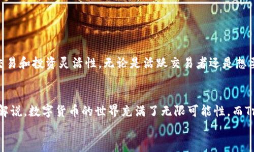 Title: 如何在Trust Wallet中轻松转账USDT：一步一步指南

Trust Wallet, USDT转账, 加密钱包, 数字货币/guanjianci

引言
在数字货币的世界中，USDT（泰达币）作为一种稳定币，因其与美元的1:1挂钩而受到广泛欢迎。越来越多的人选择使用Trust Wallet作为他们的加密钱包，因为它的用户友好界面和强大的安全性。那么，你是否曾经想过如何在Trust Wallet中转账USDT？本文将为你提供一个详细的指南，带你走进这个令人兴奋的数字货币世界！

什么是Trust Wallet？
首先，让我们了解一下Trust Wallet是什么。Trust Wallet是一个去中心化的钱包，它支持多种加密货币及代币，并允许用户安全地存储、接收和转账数字资产。它的特点在于其开源代码、安全性高以及易用性，不同于一些中心化交易所的方式，Trust Wallet给予用户完全的控制权。
相信我，拥有自己的加密钱包可以让你在掌控财富、进行交易时更加安心，所以你不会想错过这个机会，对吧？

为何选择USDT？
USDT是一种绑定美元的稳定币，其价值不会剧烈波动，这使得它成为交易、投资和转账的理想选择。很明显，USDT能帮助用户规避市场波动带来的风险，对吧？无论你是想进行短期交易还是长期持有，选择USDT都是一种聪明的策略。

在Trust Wallet中转账USDT的步骤
接下来，我们将通过几个简单的步骤来教你如何在Trust Wallet中实现USDT的转账。确保你已下载并安装好Trust Wallet。

h4步骤一：打开Trust Wallet/h4
首先，确保你已成功安装Trust Wallet应用程序，并使用你的钱包凭证（助记词或私钥）登录。

h4步骤二：查找USDT/h4
登录后，你会看到钱包主界面。在这里，你需要找到USDT。在资产列表中，直接搜索“USDT”，点击进入。若未找到USDT，请点击右上角的“ ”号，添加USDT代币至你的钱包中。

h4步骤三：选择转账功能/h4
进入USDT界面后，点击“发送”按钮。接下来，你需要输入接收方的地址（USDT可以是以太坊（ERC20）或波场（TRC20）网络，也是可以在此选择）。这样简单的流程，你难道不觉得方便吗？

h4步骤四：输入转账金额/h4
在输入框中输入你想转账的USDT数量，系统会自动计算相关的手续费，这也为你进一步理解转账的费用提供了便利。记得核实无误后，再进行下一步。

h4步骤五：确认转账/h4
仔细检查接收地址及转账金额，确认无误后，点击“确认”按钮。系统会提示你输入钱包的安全密码，输入密码后再次确认转账信息。

h4步骤六：完成转账/h4
如果所有信息均无误，就可以点击“确认”进行转账了。转账完成后，你会收到一个交易哈希值，可以通过该哈希查找交易状态。这是否让你感觉到了一种掌控感呢？

转账后的注意事项
完成USDT转账后，有几个注意事项是值得提及的：
ul
listrong确认状态： /strong可以通过区块链浏览器输入交易哈希来查询你的转账状态。/li
listrong手续费： /strong用户在转账时需注意网络费用，不同网络的费用各不相同。/li
listrong接收地址： /strong确保接收地址无误，错误的地址将导致资金损失，想必没有人愿意经历这类痛苦吧？/li
/ul

关于USDT网络的选择
USDT可以基于多种区块链进行转账，包括以太坊(Ethereum)、波场（Tron）等。不同的区块链有着不同的使用费用和速度，因此选择合适的网络进行转账非常重要。如果选择了错误的网络，你可能会丢失资金，你觉得这值得冒险吗？

如何获得USDT
当然，除了转账以外，我们还需要知道如何进行USDT的获取。购买USDT的方式有很多，用户可以通过以下几种方式获得：
ul
li通过交易所： 在如Binance、Huobi、Bittrex等平台上，用户可以通过法币或其他数字货币直接购买USDT。/li
li通过P2P交易： 有些平台提供P2P交易服务，用户可以直接与其他用户进行交易。/li
li通过矿池： 一些矿池允许用户通过挖掘其他数字货币来获得USDT。/li
/ul

未来加密货币的展望
随着更多人开始认知数字货币及其带来的好处，加密市场正在不断扩大。USDT作为一种极具潜力的稳定币，它在较大程度上可以增加用户的交易和投资灵活性。无论是活跃交易者还是想要长期投资的用户，USDT都将成为不可或缺的工具。你是否也对未来的加密世界感到期待？

结论
本文通过详细的步骤，为你提供了如何在Trust Wallet中转账USDT的全面指南。从钱包的选择到如何进行转账，每一步都尽可能详细地为你解说。数字货币的世界充满了无限可能性，而Trust Wallet及其易用性，无疑为我们提供了一个可靠的工具。希望你能在这个幸运的时代里，充分利用USDT实现财富增值。
至此，你是否也觉得掌握了一项新的技能呢？如果你有更多关于Trust Wallet或是USDT的问题，欢迎在评论区留言讨论！