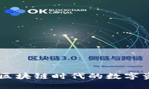 安徽TokenIM：区块链时代的数字资产管理新选择