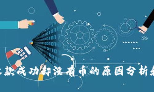 Tokenim收款成功却没有币的原因分析和解决方案