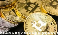 选择哪个比特币钱包更好？全面解析你需要知道