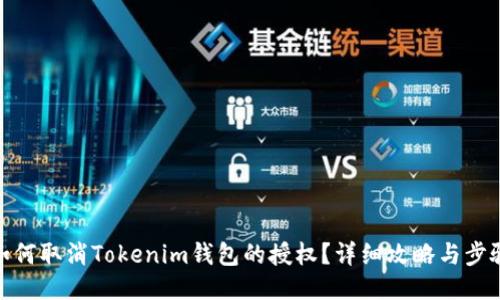如何取消Tokenim钱包的授权？详细攻略与步骤