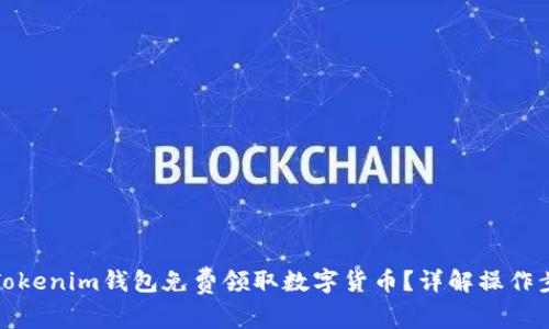 如何通过Tokenim钱包免费领取数字货币？详解操作步骤与技巧