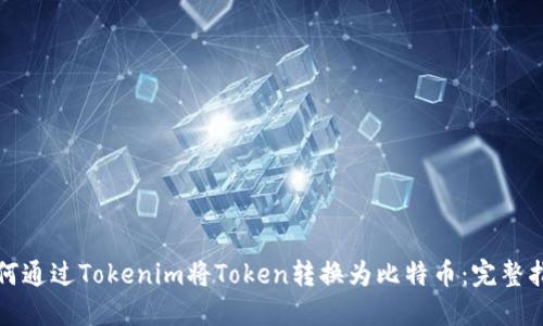 如何通过Tokenim将Token转换为比特币：完整指南