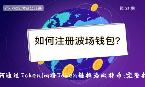 如何通过Tokenim将Token转换为比特币：完整指南